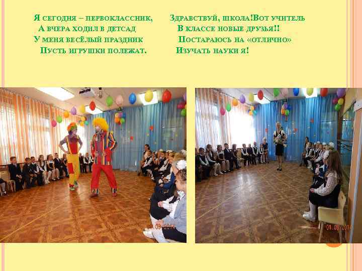 Я СЕГОДНЯ – ПЕРВОКЛАССНИК, ДРАВСТВУЙ, ШКОЛА! ОТ УЧИТЕЛЬ З В А ВЧЕРА ХОДИЛ В