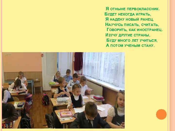 Я ОТНЫНЕ ПЕРВОКЛАССНИК. БУДЕТ НЕКОГДА ИГРАТЬ, Я НАДЕНУ НОВЫЙ РАНЕЦ, НАУЧУСЬ ПИСАТЬ, СЧИТАТЬ, ГОВОРИТЬ,