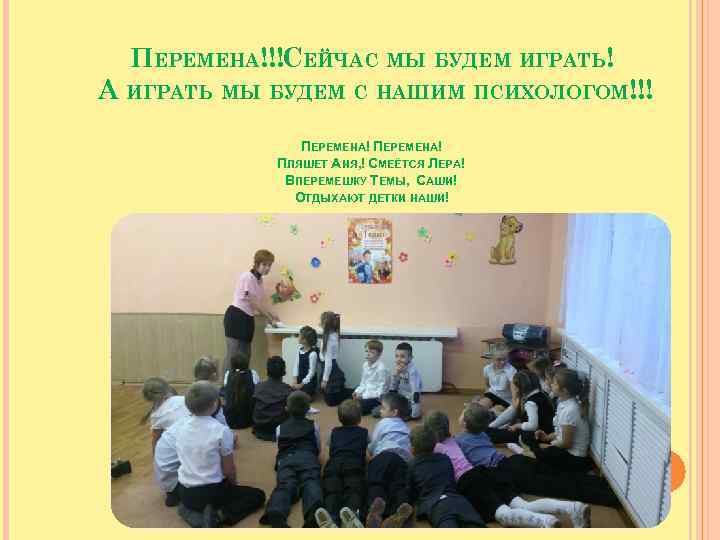 ПЕРЕМЕНА!!!СЕЙЧАС МЫ БУДЕМ ИГРАТЬ! А ИГРАТЬ МЫ БУДЕМ С НАШИМ ПСИХОЛОГОМ!!! ПЕРЕМЕНА! ПЛЯШЕТ АНЯ,