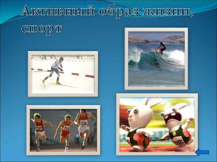 Активный образ жизни, спорт 