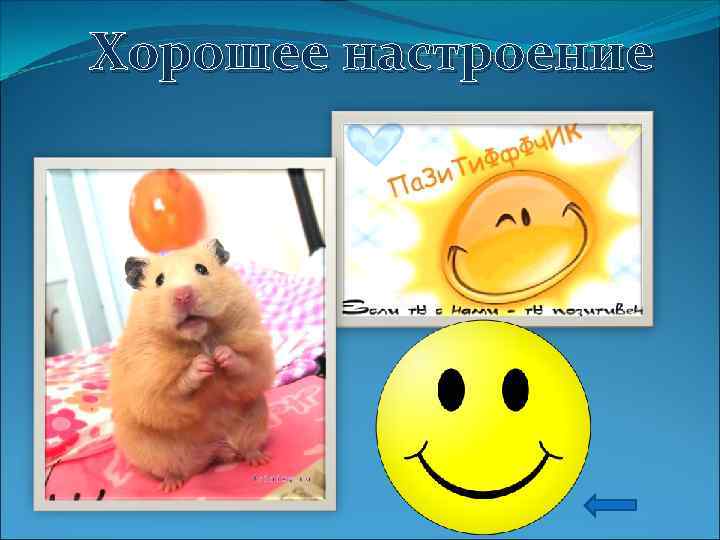 Хорошее настроение 