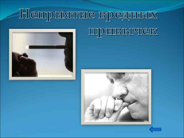 Неприятие вредных привычек 