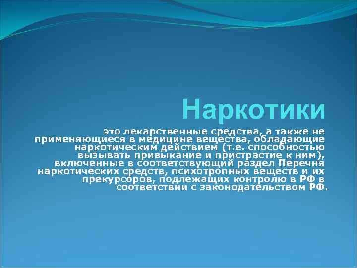 Наркотики это лекарственные средства, а также не применяющиеся в медицине вещества, обладающие наркотическим действием