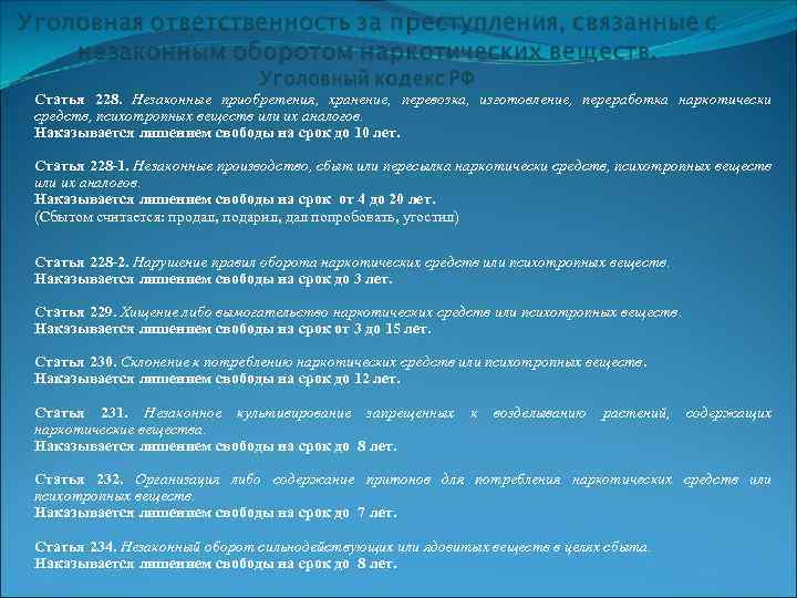Статья 228. Незаконные приобретения, хранение, перевозка, изготовление, переработка наркотически средств, психотропных веществ или их