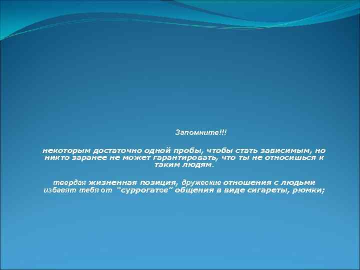 Запомните!!! некоторым достаточно одной пробы, чтобы стать зависимым, но никто заранее не может гарантировать,