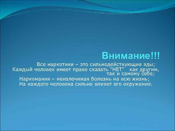 Внимание!!! Все наркотики – это сильнодействующие яды; Каждый человек имеет право сказать “НЕТ” как