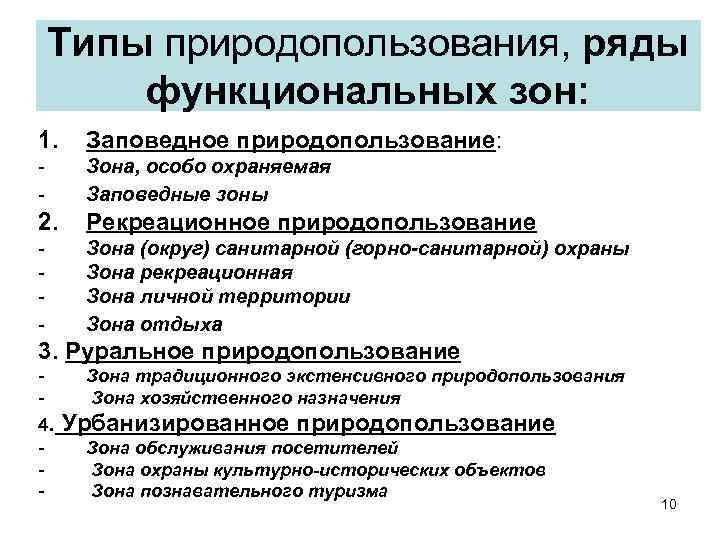 Перечислите виды природопользования. Основные типы природопользования. Исторические типы природопользования. Типы туристско-рекреационного природопользования. Виды традиционного природопользования.