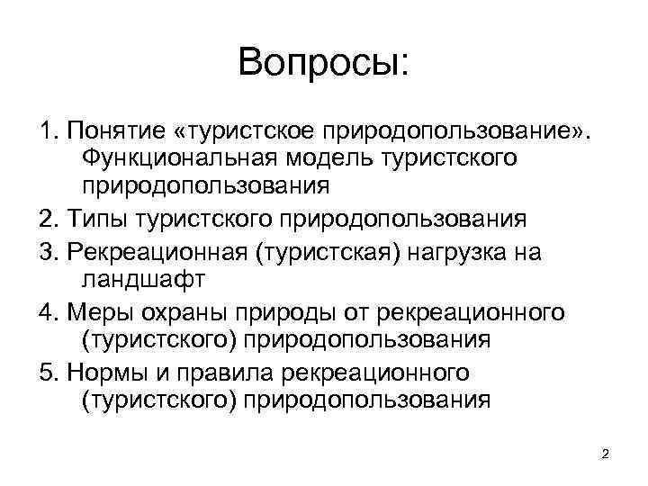 Вопросы: 1. Понятие «туристское природопользование» . Функциональная модель туристского природопользования 2. Типы туристского природопользования
