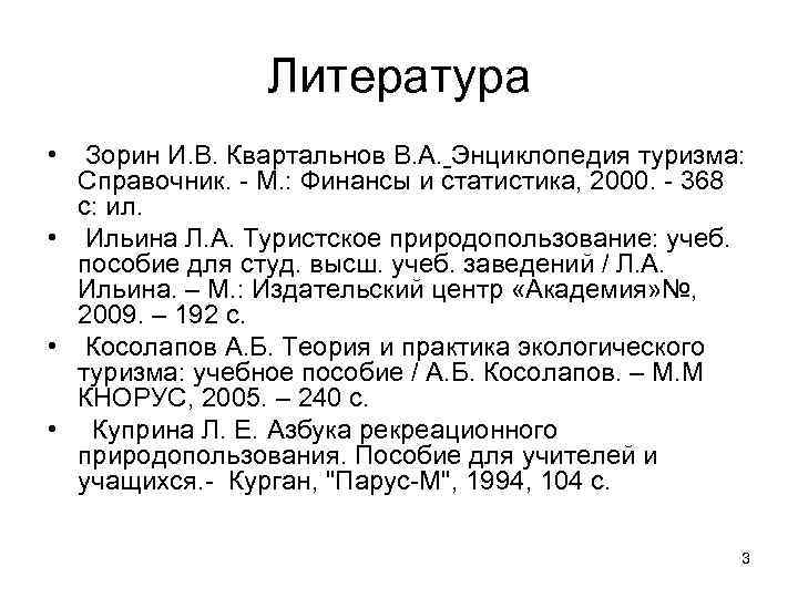 Литература • Зорин И. В. Квартальнов В. А. Энциклопедия туризма: Справочник. - М. :