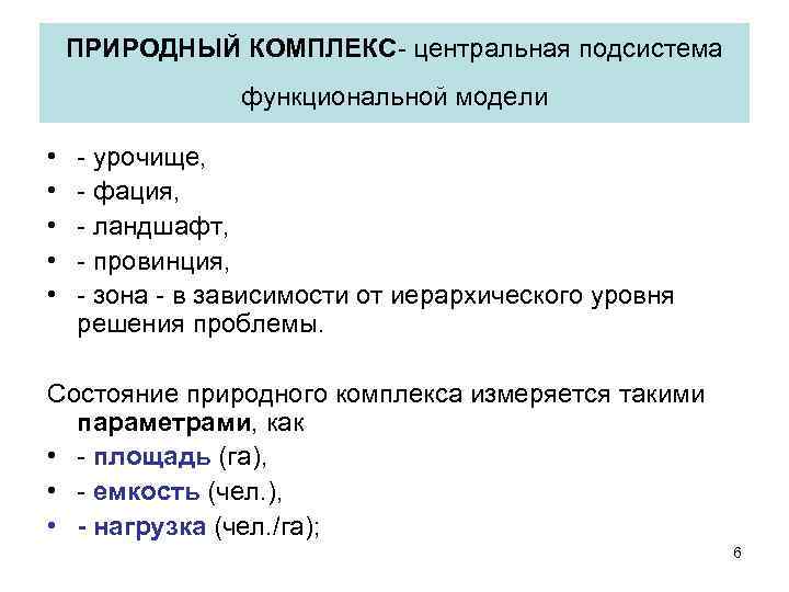 ПРИРОДНЫЙ КОМПЛЕКС- центральная подсистема функциональной модели • • • - урочище, - фация, -