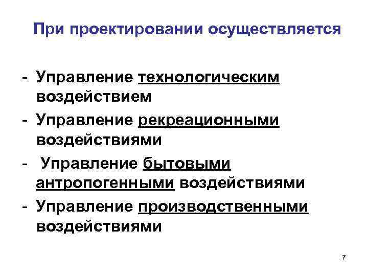 При проектировании осуществляется - Управление технологическим воздействием - Управление рекреационными воздействиями - Управление бытовыми