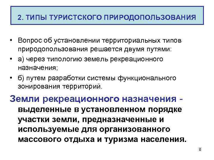 Типы природопользования в различных регионах и странах мира проект