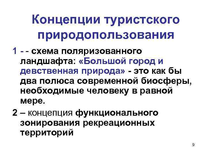 Концепции туристского природопользования 1 - - схема поляризованного ландшафта: «Большой город и девственная природа»