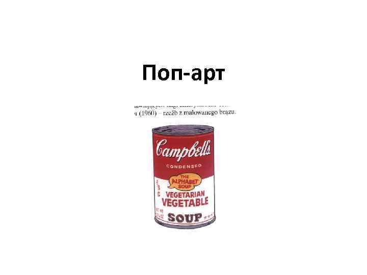 Поп-арт 