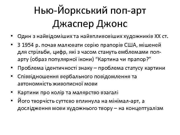 Нью-Йоркський поп-арт Джаспер Джонс • Один з найвідоміших та найвпливовіших художників ХХ ст. •