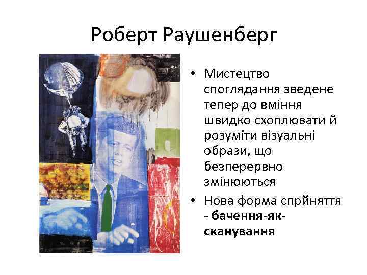 Роберт Раушенберг • Мистецтво споглядання зведене тепер до вміння швидко схоплювати й розуміти візуальні
