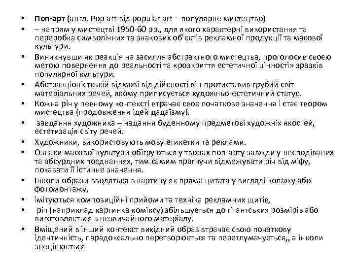  • • • Поп-арт (англ. Pop art від popular art – популярне мистецтво)