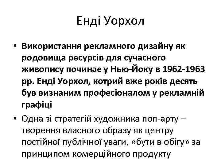 Енді Уорхол • Використання рекламного дизайну як родовища ресурсів для сучасного живопису починає у