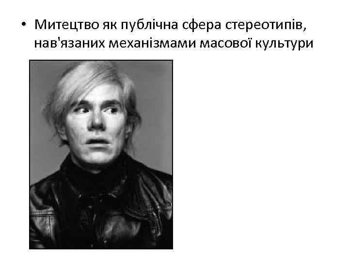  • Митецтво як публічна сфера стереотипів, нав'язаних механізмами масової культури 