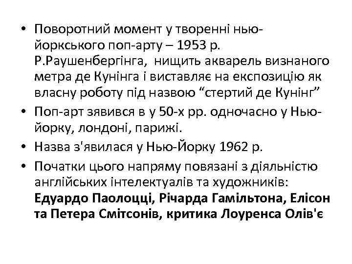  • Поворотний момент у творенні ньюйоркського поп-арту – 1953 р. Р. Раушенбергінга, нищить