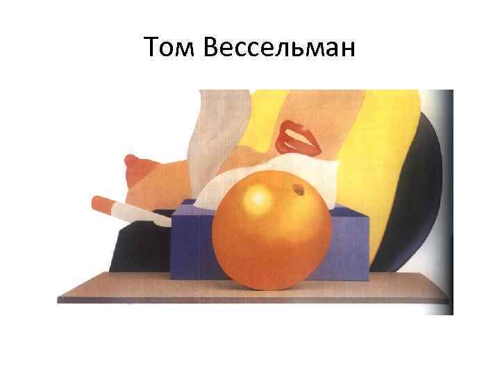 Том Вессельман 