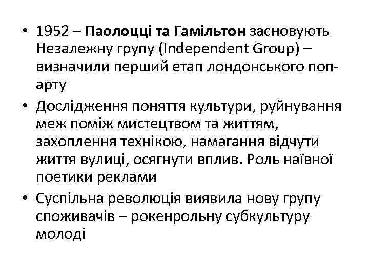  • 1952 – Паолоцці та Гамільтон засновують Незалежну групу (Independent Group) – визначили