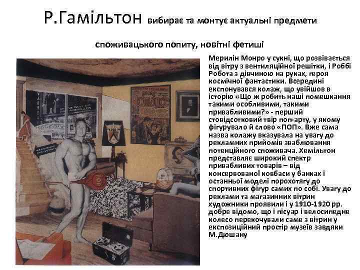 Р. Гамільтон вибирає та монтує актуальні предмети споживацького попиту, новітні фетиші Мерилін Монро у