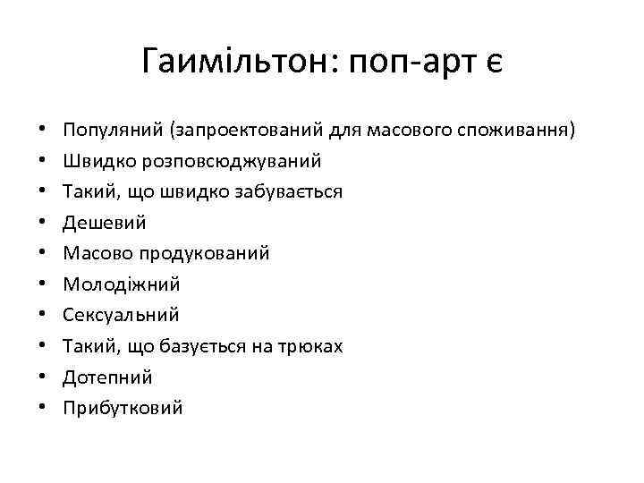 Гаимільтон: поп-арт є • • • Популяний (запроектований для масового споживання) Швидко розповсюджуваний Такий,