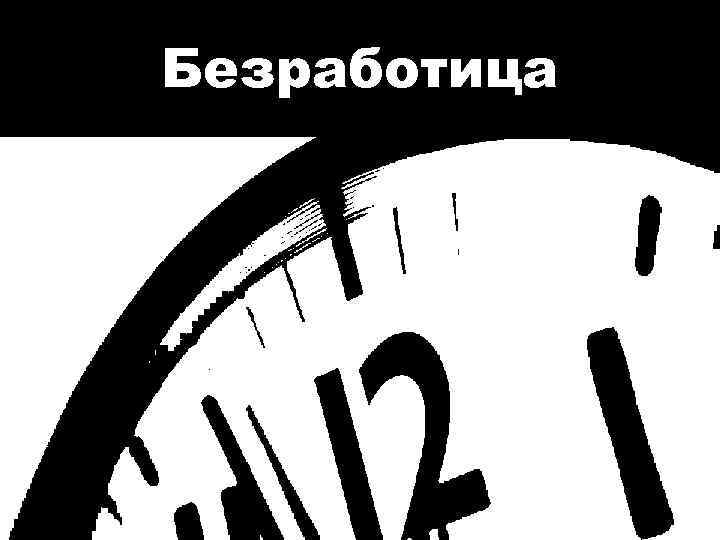 Безработица 