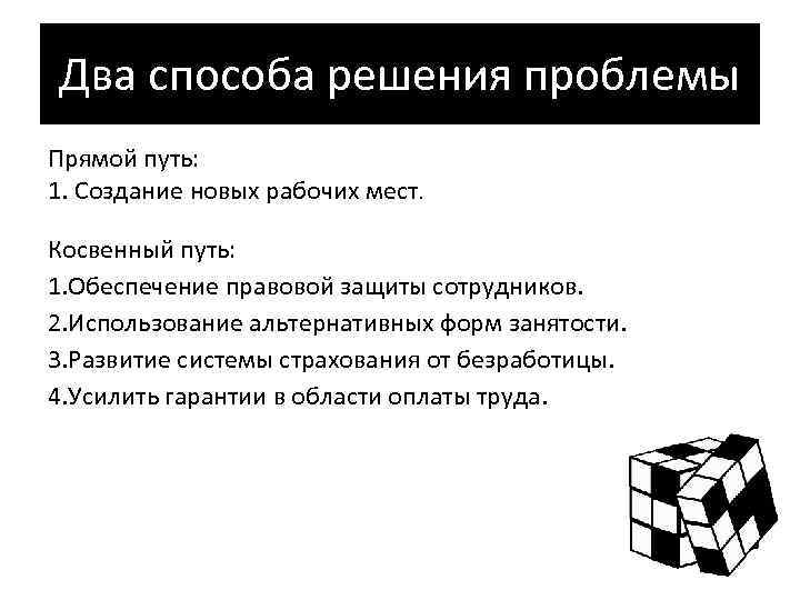 Два способа решения проблемы Прямой путь: 1. Создание новых рабочих мест. Косвенный путь: 1.