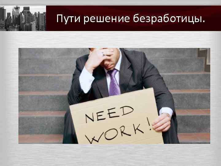 Снижение уровня безработицы