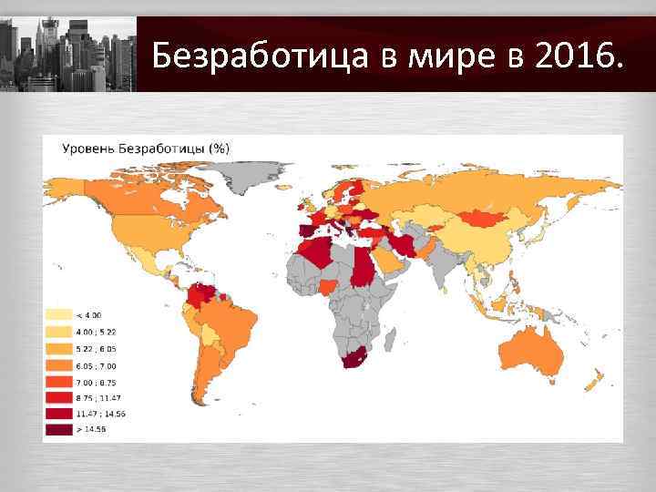 Страны по безработице. Уровень безработицы в мире. Безработица по миру. Мировой уровень безработицы. Статистика безработицы в мире.