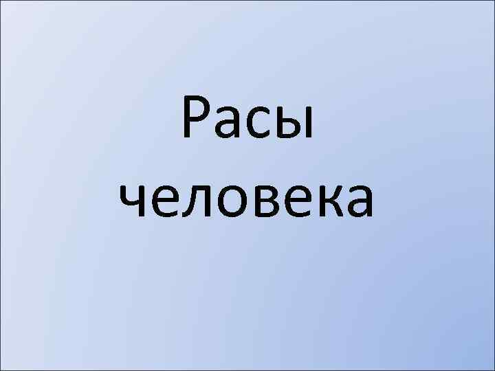 Расы человека 