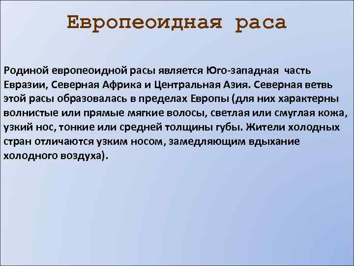 Европеоидная раса Родиной европеоидной расы является Юго-западная часть Евразии, Северная Африка и Центральная Азия.