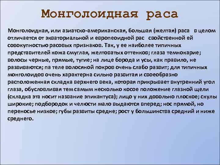 Монголоидная раса Монголоидная, или азиатско-американская, большая (желтая) раса в целом отличается от экваториальной и