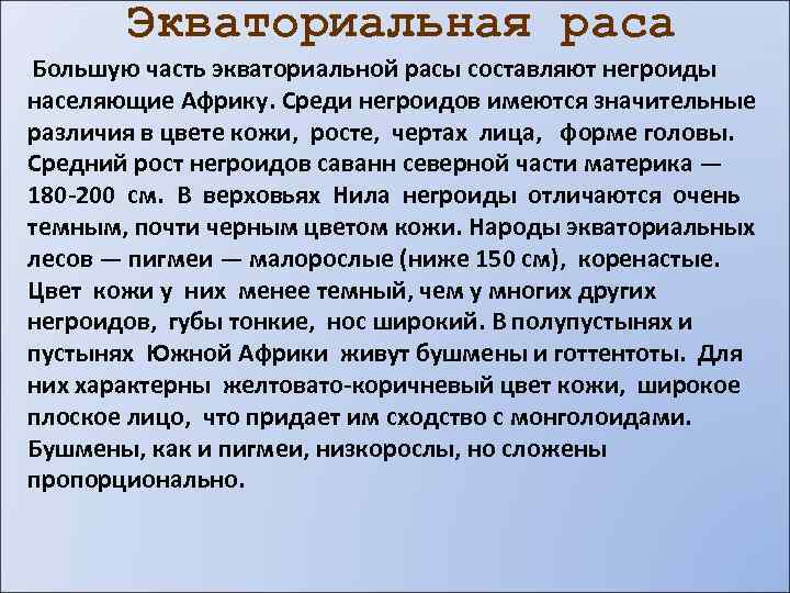 Экваториальная раса Большую часть экваториальной расы составляют негроиды населяющие Африку. Среди негроидов имеются значительные