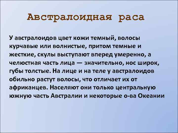 Австралоидная раса У австралоидов цвет кожи темный, волосы курчавые или волнистые, притом темные и