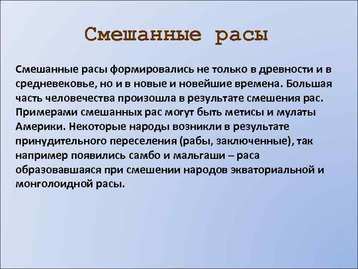 Смешанные расы формировались не только в древности и в средневековье, но и в новые