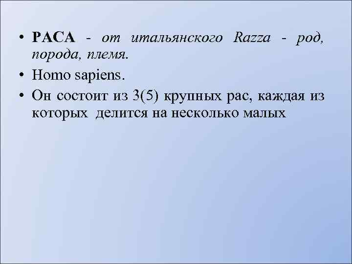  • РАСА - от итальянского Razza - род, порода, племя. • Homo sapiens.