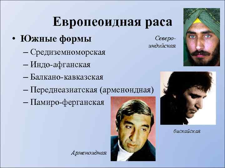 Европеоидная раса • Южные формы Североиндийская – Средиземноморская – Индо-афганская – Балкано-кавказская – Переднеазиатская