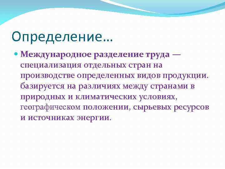 Определение… Международное разделение труда — специализация отдельных стран на производстве определенных видов продукции. базируется