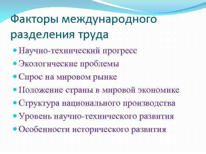 Факторы международного разделения труда Научно-технический прогресс Экологические проблемы Спрос на мировом рынке Положение страны