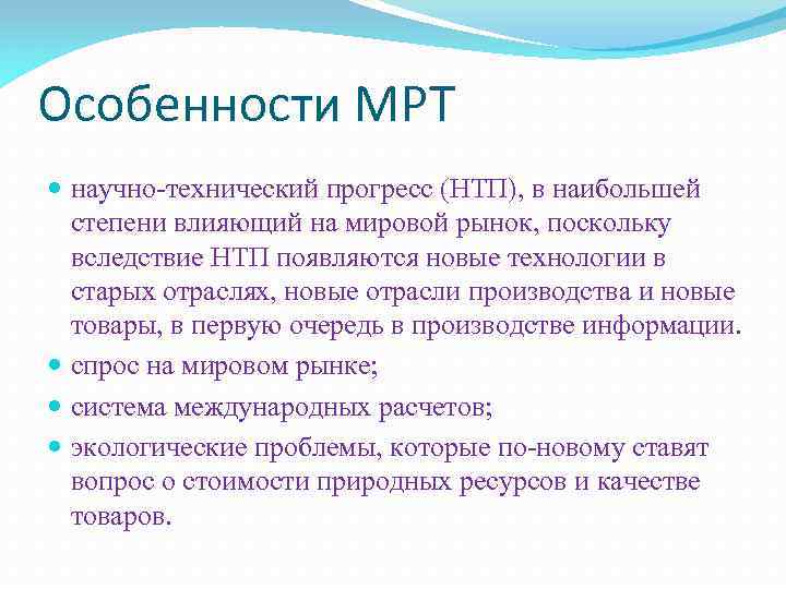 Особенности МРТ научно-технический прогресс (НТП), в наибольшей степени влияющий на мировой рынок, поскольку вследствие