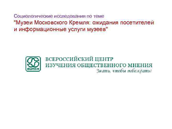 Социологические исследования по теме "Музеи Московского Кремля: ожидания посетителей и информационные услуги музеев" 