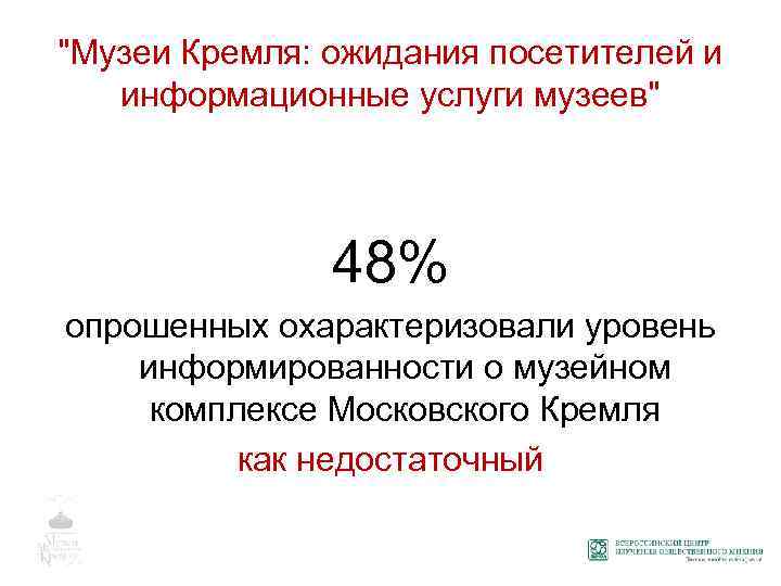 "Музеи Кремля: ожидания посетителей и информационные услуги музеев" 48% опрошенных охарактеризовали уровень информированности о