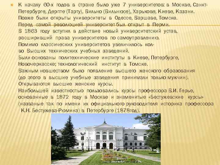  К началу 60 -х годов в стране было уже 7 университетов: в Москве,