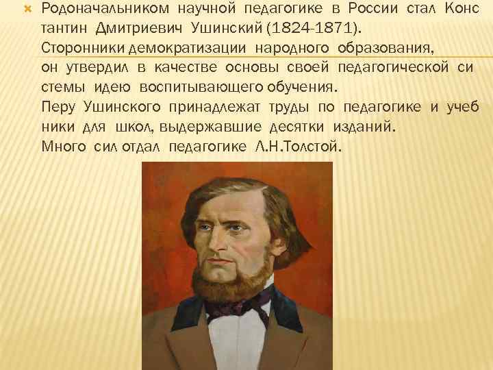  Родоначальником научной педагогике в России стал Конс тантин Дмитриевич Ушинский (1824 -1871). Сторонники