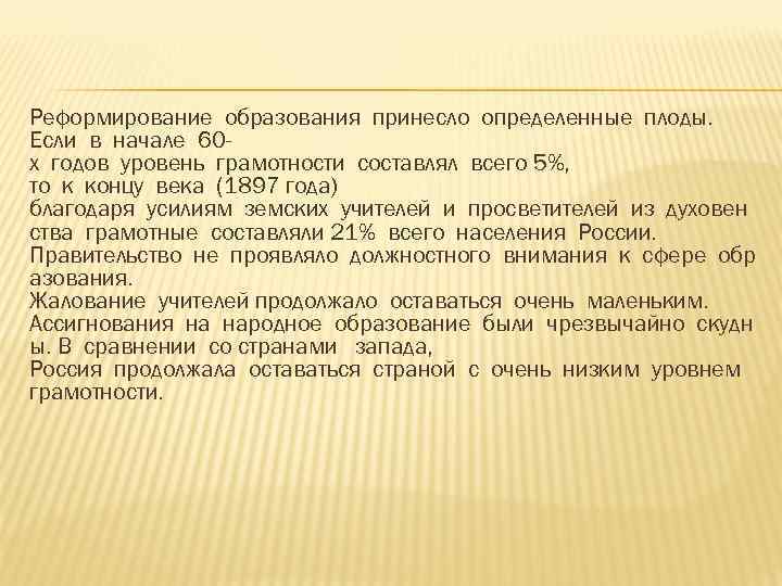 Реформирование образования принесло определенные плоды. Если в начале 60 х годов уровень грамотности составлял