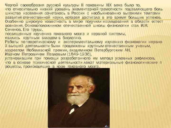 Чертой своеобразия русской культуры II половины XIX века было то, что относительно низкий уровень