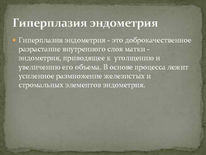 Гиперплазия эндометрия - это доброкачественное разрастание внутренного слоя матки - эндометрия, приводящее к утолщению